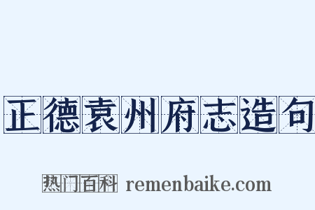 正德袁州府志造句是什么意思的图片